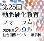 日本動脈硬化学会第25回動脈硬化教育フォーラム