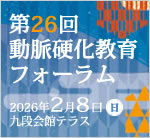 日本動脈硬化学会第26回動脈硬化教育フォーラム