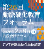 日本動脈硬化学会第26回動脈硬化教育フォーラム