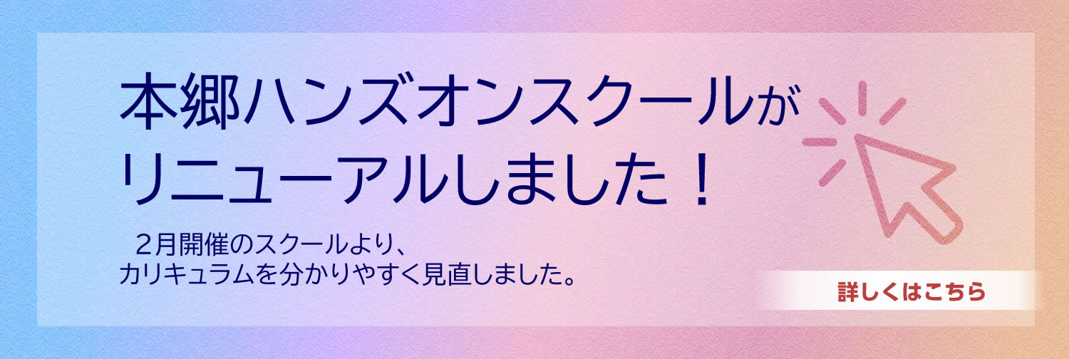 本郷リニューアル