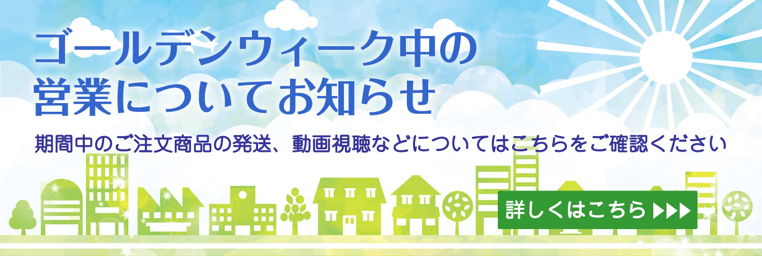 ゴールデンウィーク中の営業についてのご案内