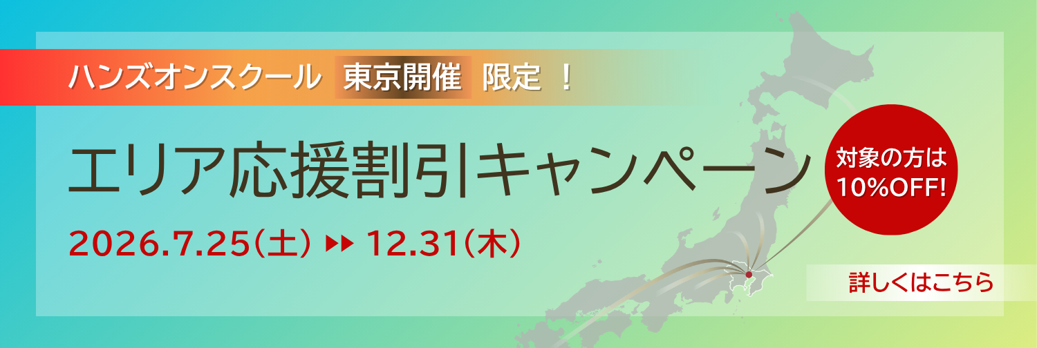 エリア応援割引キャンペーン