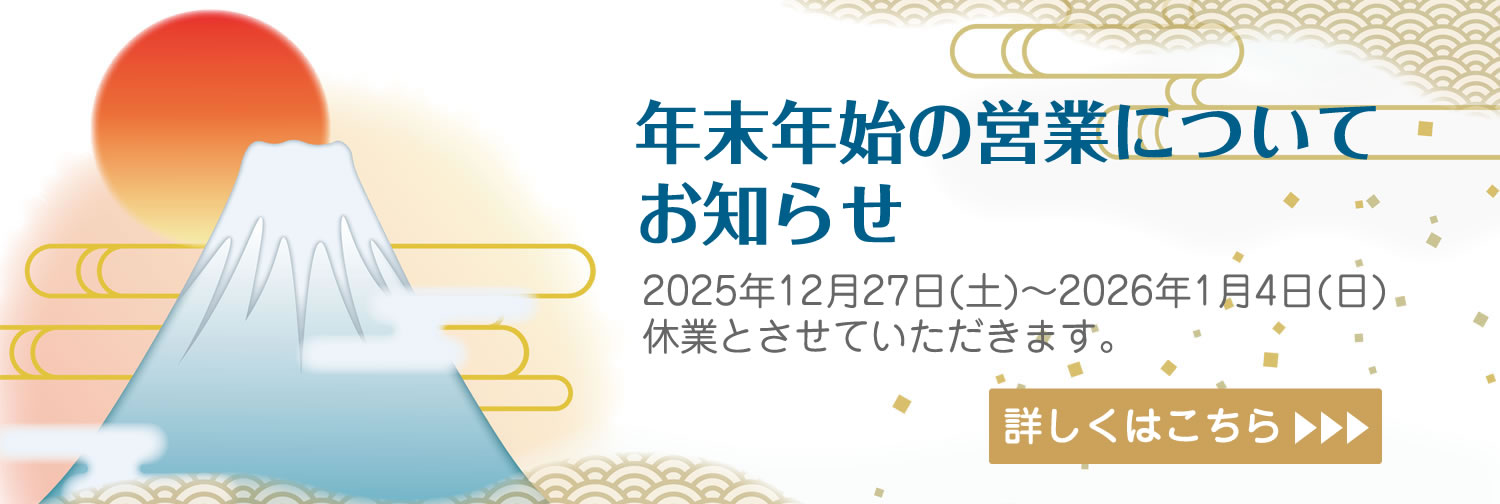 年末年始のお知らせ