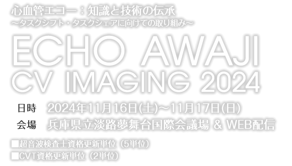 Echo Awaji CV Imaging 2022 - さあ、心エコー図、血管エコー検査を始めよう！