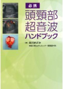 頭頸部超音波ハンドブック