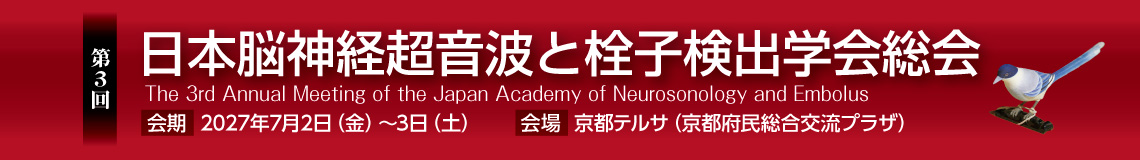 第3回日本脳神経超音波と栓子検出学会総会